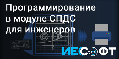 Программирование в модуле «СПДС» для инженеров: инструмент «Универсальный маркер»