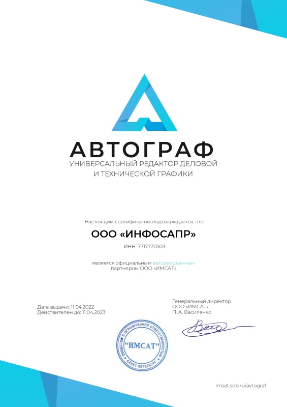 Сертификат ИМСАТ ИнфоСАПР 2022
