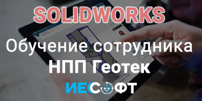 Курс обучения сотрудника компании ООО НПП ГЕОТЕК