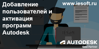 Добавление пользователей и активация программ Autodesk