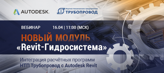 Выход бета-версии модуля «REVIT-ГИДРОСИСТЕМА»