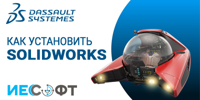Как установить SOLIDWORKS