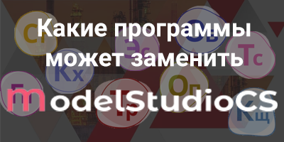 Какие программы может заменить Model Studio CS