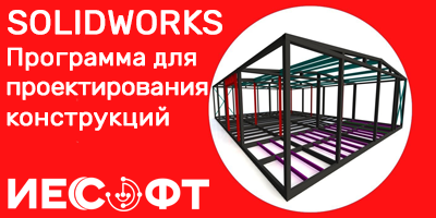 SolidWorks - Проектирование зданий и промышленных объектов
