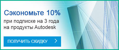 Сэкономьте 10% при подписке на 3 года на продукты Autodesk