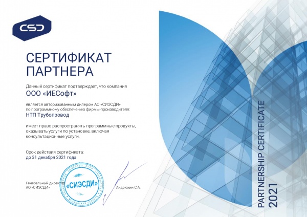 Сертификат НТП Трубопровод 2021 ИЕСофт