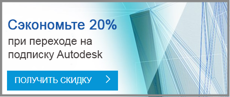 Скидка 20% на программы Autodesk