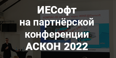 Компания ИЕСофт на партнёрской конференции АСКОН и Renga Software