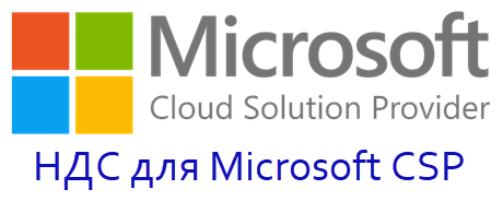 Процедура применения НДС для Microsoft CSP
