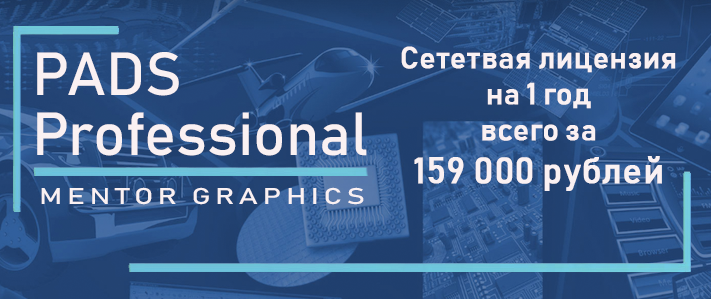 Специальная цена на Mentor PADS Professional