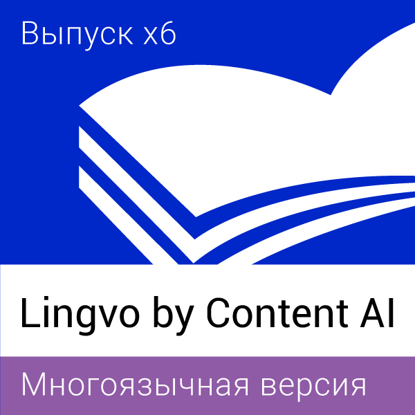 Lingvo x6 Многоязычная Профессиональная версия , 3-20 мест, Per Seat, 3 года, AL16-06PWS701-0100