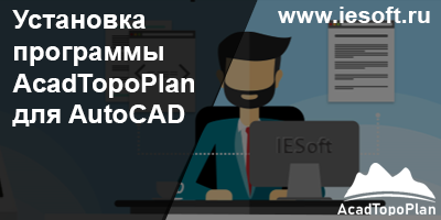 Установка программы AcadTopoPlan для AutoCAD