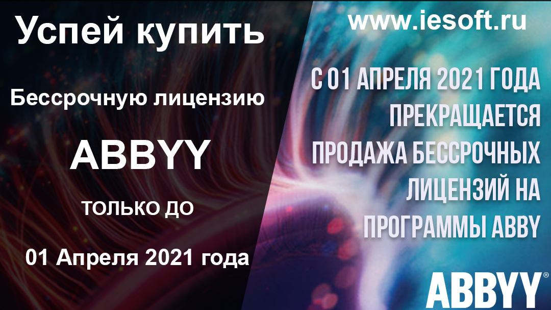 Успей купить постоянную лицензию ABBYY