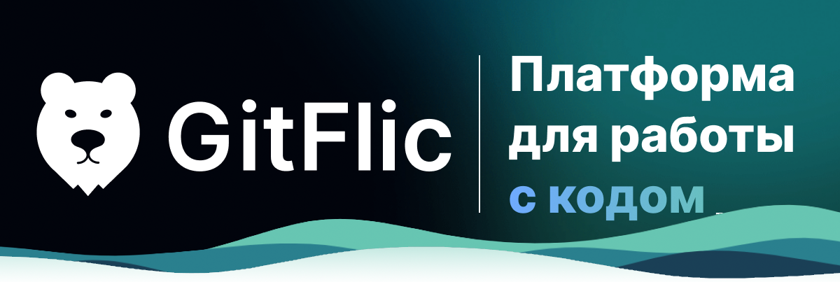 Вышла новая версия GitFlic 4.9.0