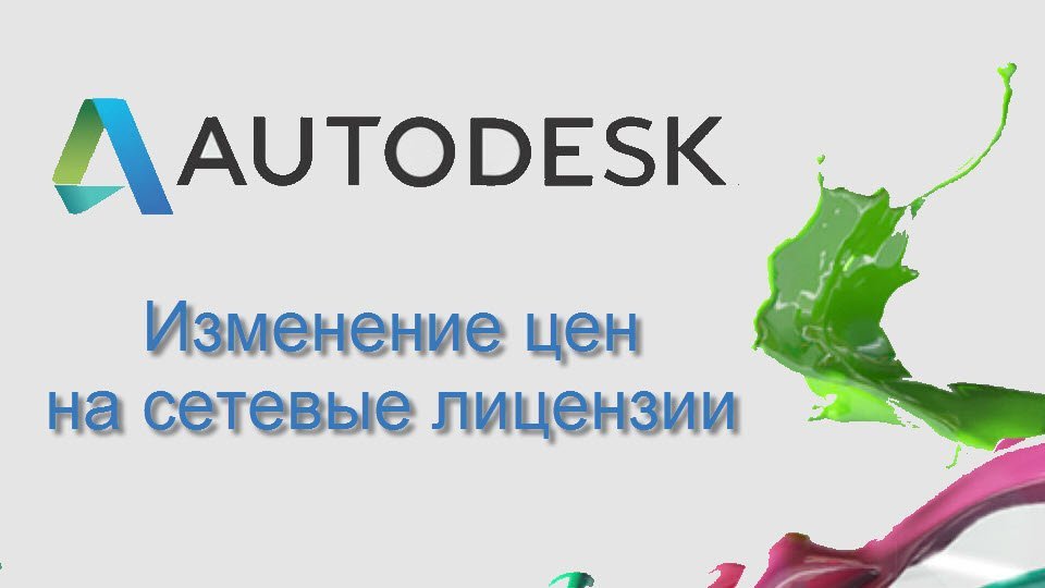 Изменение цен на сетевые лицензии Autodesk