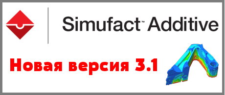 Обновление Simufact Additive