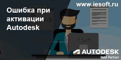 Ошибка при активации Autodesk. Запрашивает серийный номер.