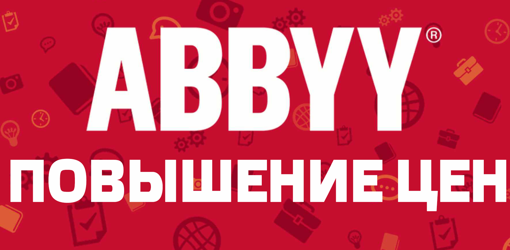 Повышение цен на ABBYY