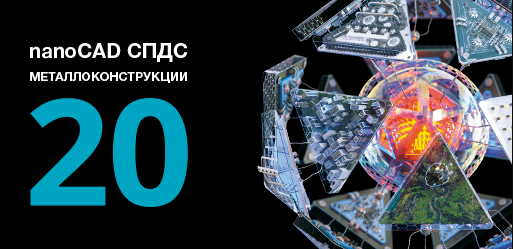 Новый nanoCAD СПДС Металлоконструкции