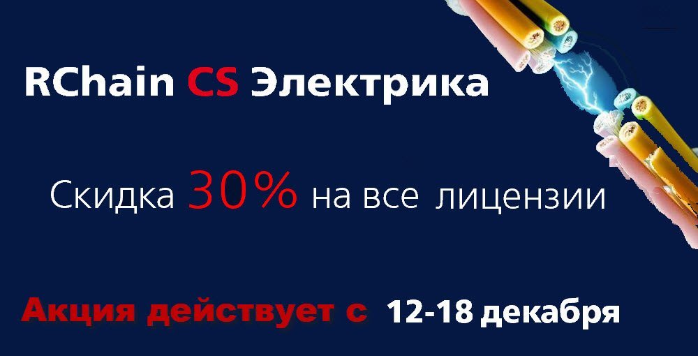 Скидка 30% на RChain CS Электрика