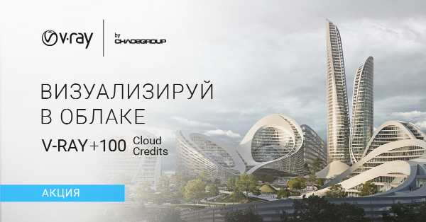 Визуализируй в облаке! V-Ray + 100 Cloud Credits