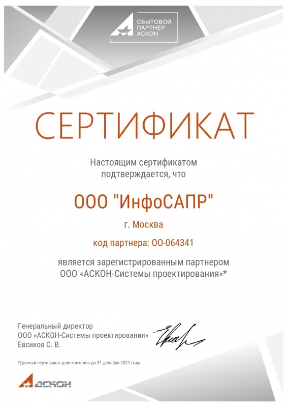 Сертификат АСКОН ИнфоСАПР 2021