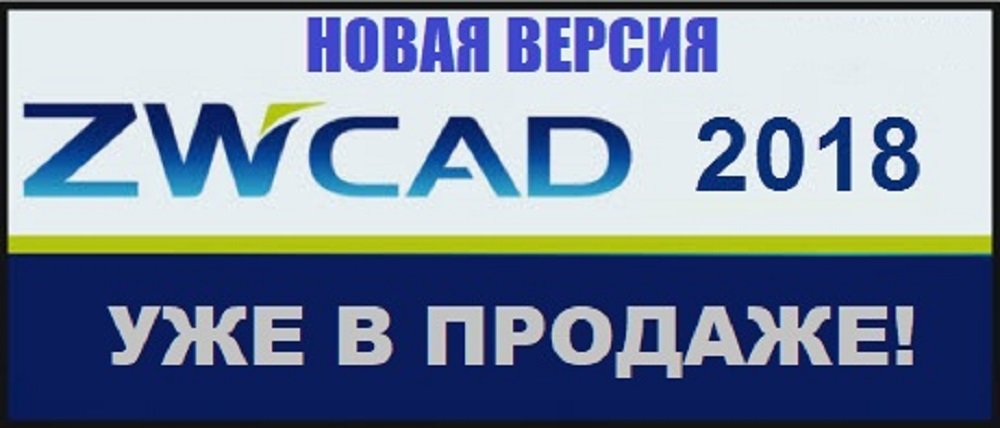 ZWCAD 2018 Уже в продаже