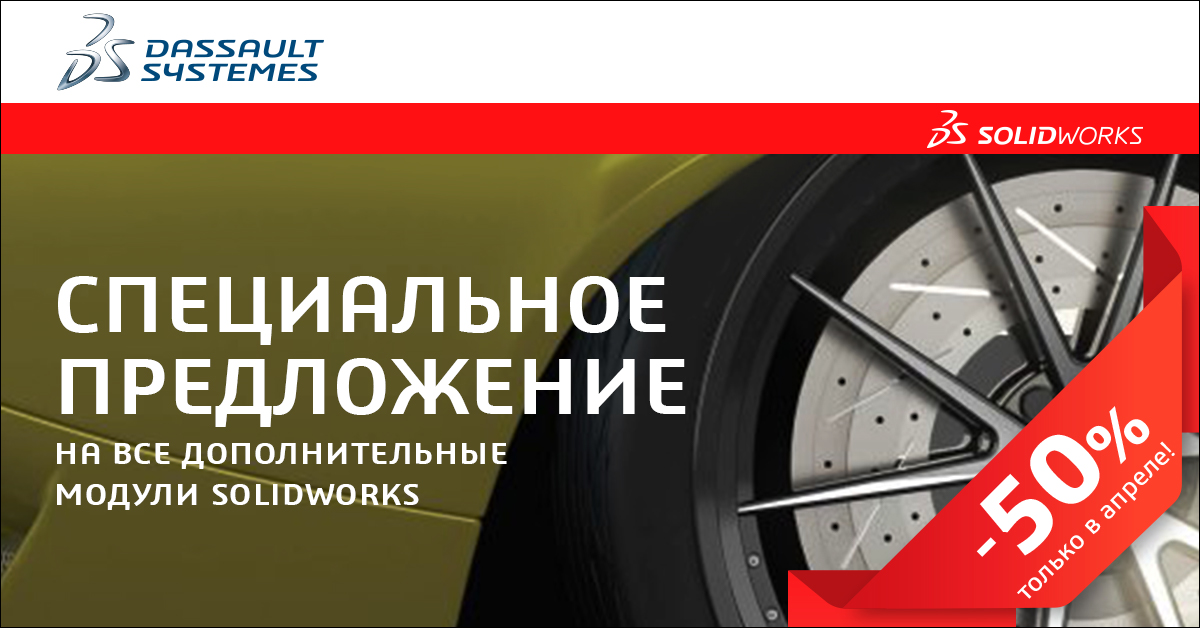 Дополнительные модули SOLIDWORKS со скидкой 50%