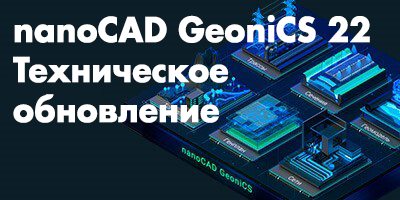 Выход технического обновления nanoCAD GeoniCS 22