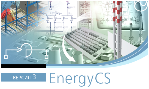 Вышла новая версия программы EnergyCS ТКЗ