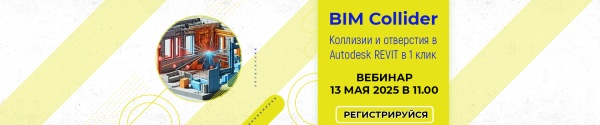 BIM Collider — КОЛЛИЗИИ и ОТВЕРСТИЯ в Autodesk REVIT в 1 клик