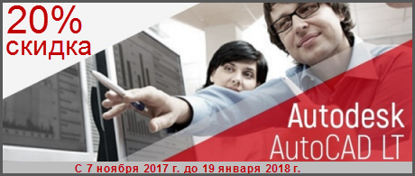 Промо “Скидка 20% на AutoCAD LT” 