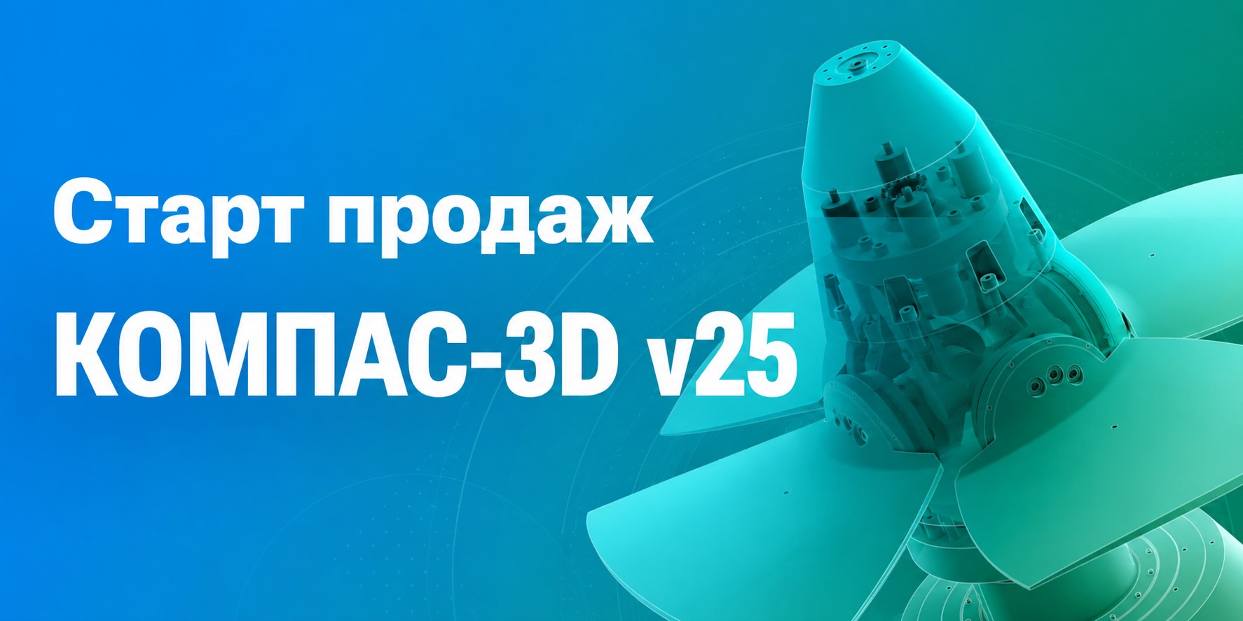 Старт продаж КОМПАС-3D v25