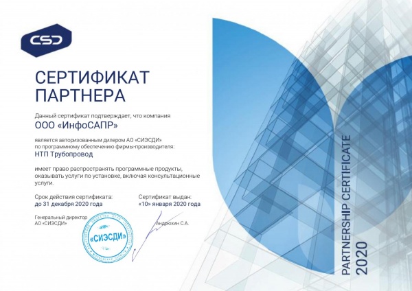 Сертификат НТП Трубопровод 2020 ИнфоСАПР