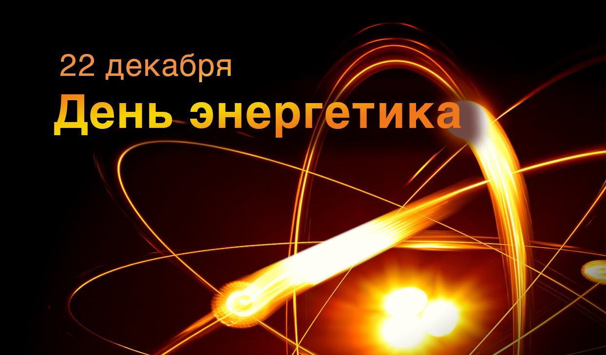 День энергетика День энергетика