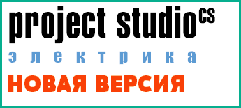 Новая версия Project StudioCS Электрика