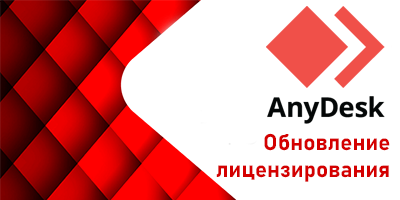 Изменения лицензирования AnyDesk
