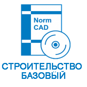 NormCAD. Локальный комплект Строительство базовый (5-9 комплектов)