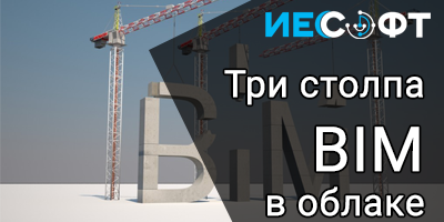 ТРИ СТОЛПА BIM в облаке