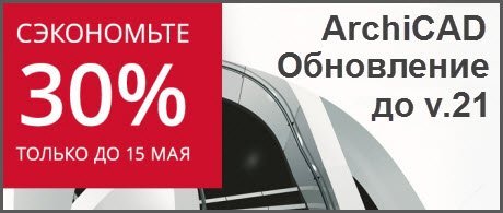 Скидка 30% на обновление ARCHICAD до последней версии 21