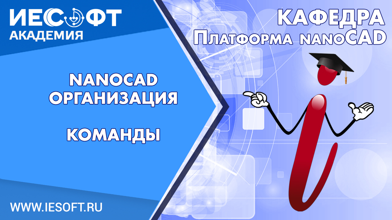 1. nanoCAD Модуль Организация. Команды