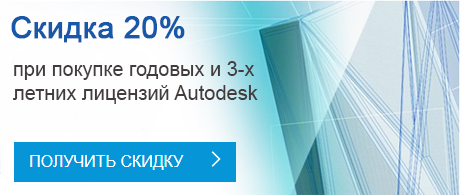 Успейте получить скидку 20% на Autodesk