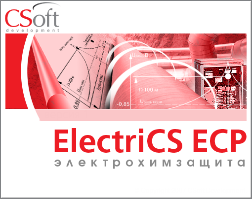ElectriCS ECP (6.x, локальная лицензия с ElectriCS ECP 5.x, Upgrade), ECP60L-CU-ECP50Z00