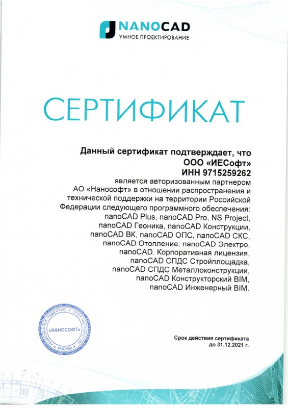Нанософт сертификат 2021 ИЕСофт