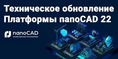 Выход технического обновления Платформы nanoCAD 22