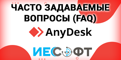 AnyDesk. Часто задаваемые вопросы (FAQ)