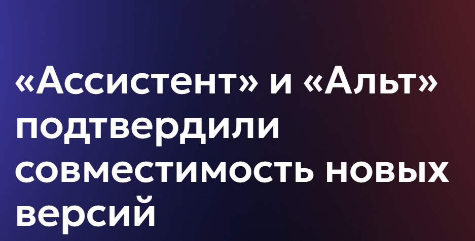 «Ассистент» и «Альт» подтвердили совместимость новых версий