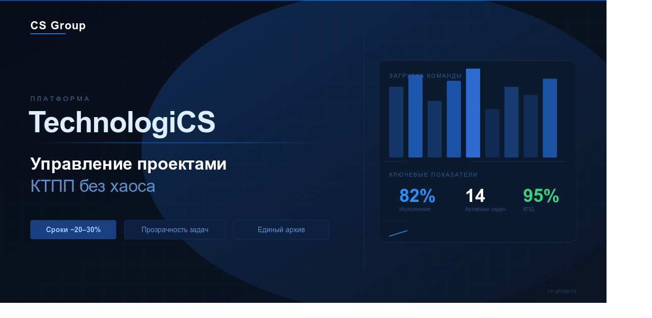 CS Group представляет модуль управления проектами в TechnologiCS: КТПП без хаоса