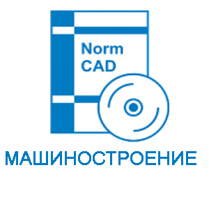 NormCAD. Комплект Машиностроение