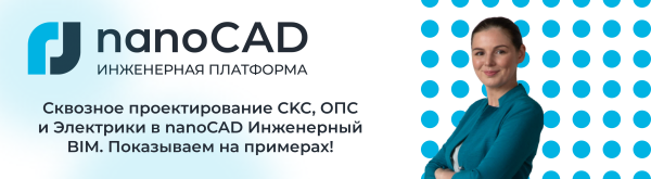 Сквозное проектирование CKC, ОПС и Электрики в nanoCAD Инженерный BIM. Показываем на примерах!